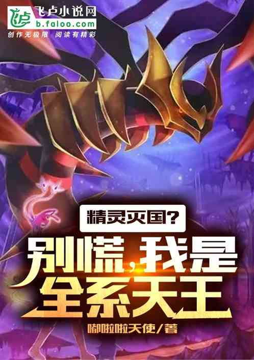 精靈滅國？別慌，我是全係天王！