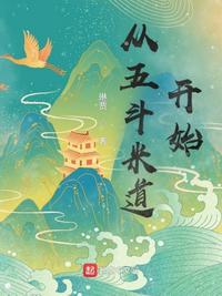 從五鬥米道開始