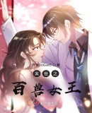 末世之百獸女王