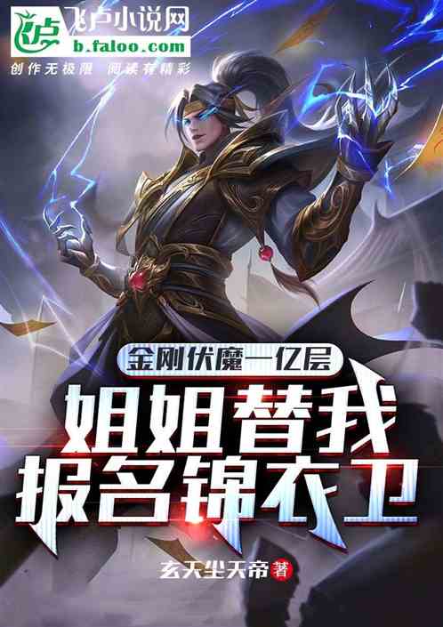金剛伏魔一億層，姐姐代報錦衣衛