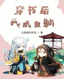 穿書後我鹹魚躺