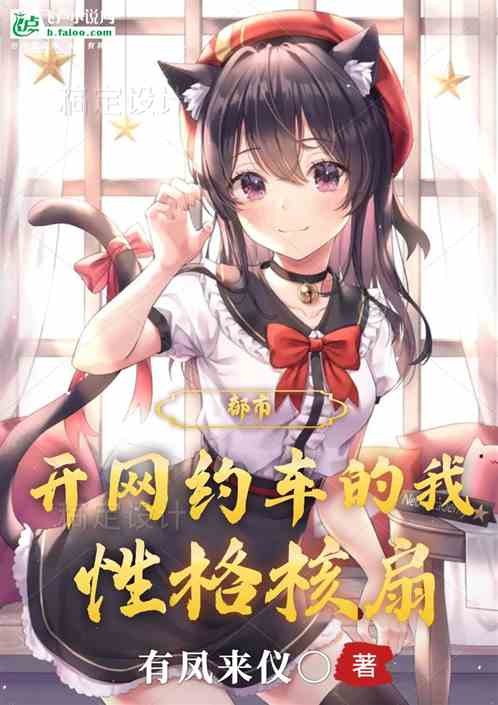 開網約車的我，性格非常核扇