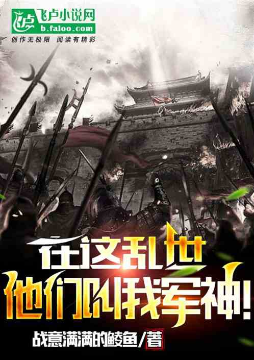 在這亂世，他們叫我軍神！