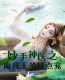 絕色神醫之腹黑殿下請饒命