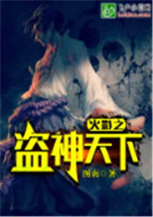 火影之盜神天下