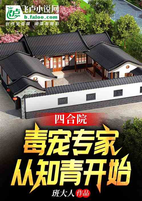 四合院：毒寵專家，從知青開始