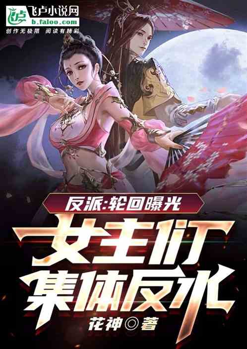 反派：輪回曝光，女主們集體反水