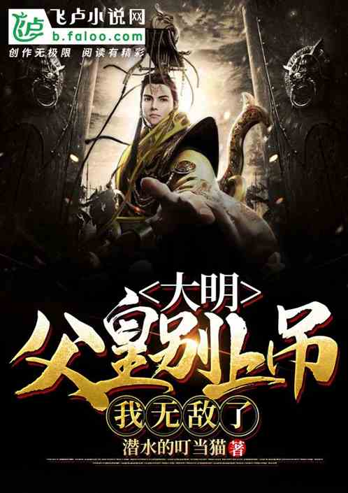 大明：父皇別上吊，我無敵了