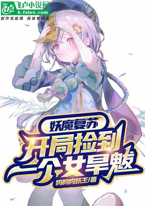 妖魔複蘇：開局把女旱魃帶回家