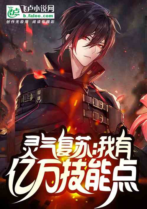 靈氣複蘇：我有億萬技能點