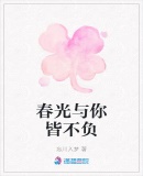 春光與你皆不負