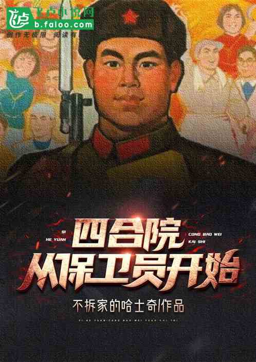 四合院：從保衛員開始