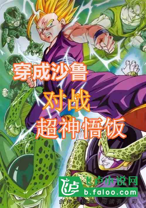 龍珠：穿成沙魯，對戰超神悟飯
