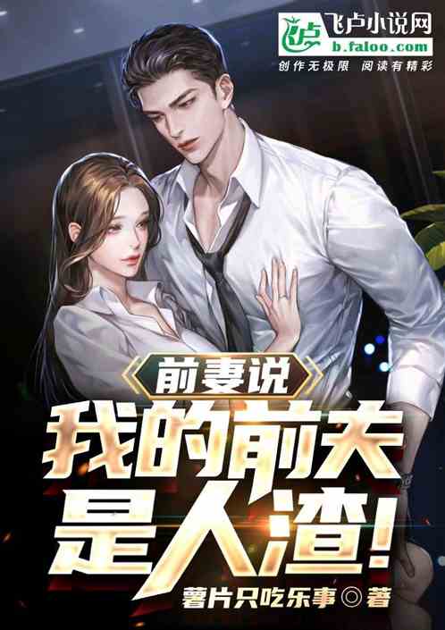 前妻說：我的前夫是人渣！