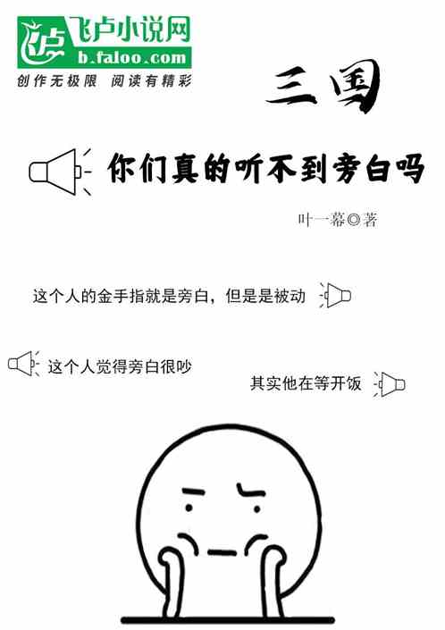 三國：你們真的聽不到旁白嗎