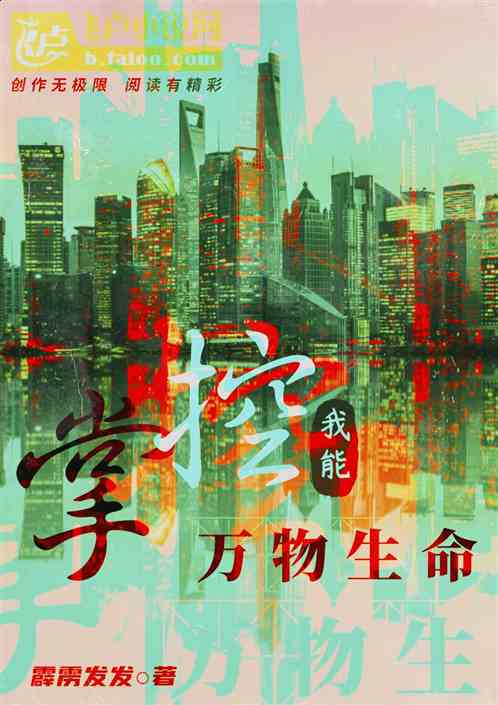 永恒俱樂部：我能掌控萬物生命