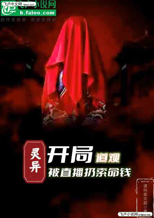 開局繼承道觀，被直播扔索命錢