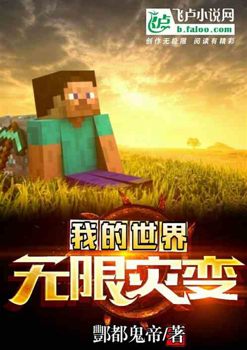 我的世界：無限災變