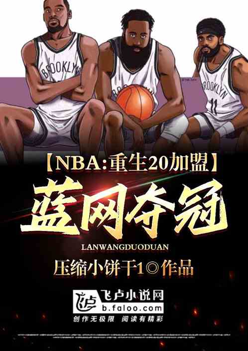 nba:重回20，加盟藍網奪冠