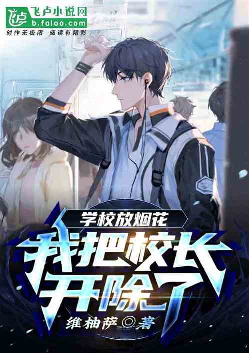學校放煙花，我把校長開除了