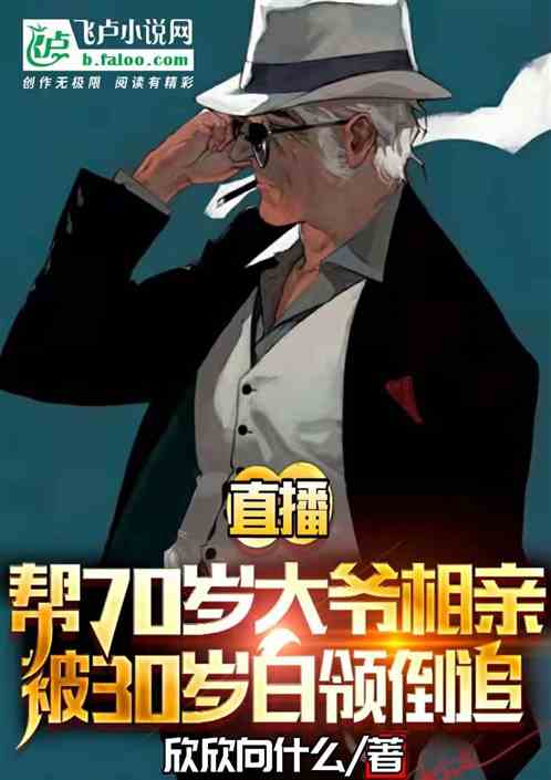 70歲大爺相親，30歲白領倒追