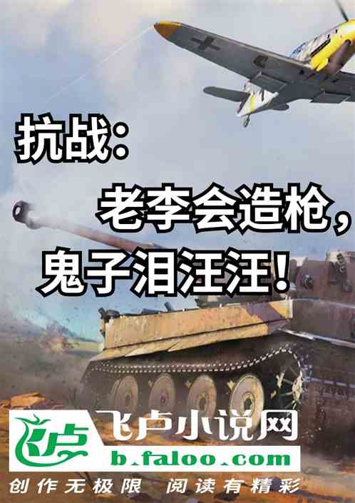 抗戰：老李會造槍，鬼子淚汪汪！