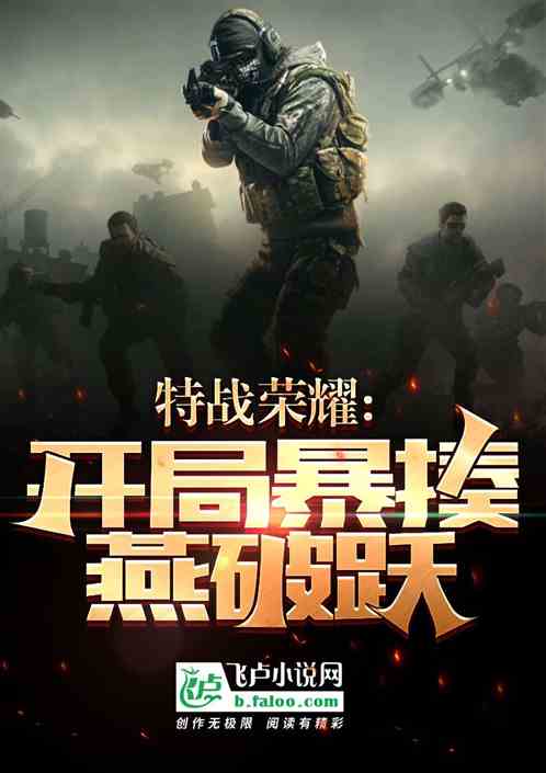 特戰榮耀：開局暴打燕破躍