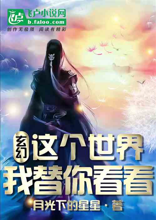 玄幻：這個世界我替你看看