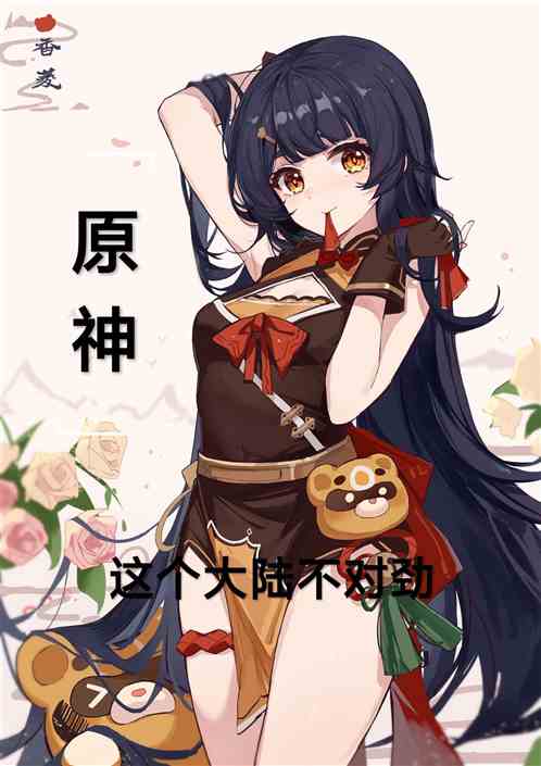 原神：這個大陸不對勁