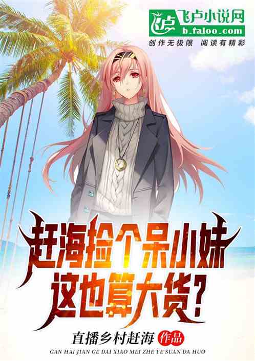 趕海撿個呆小妹，這也算大貨？