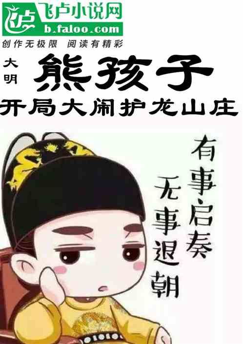 大明：熊孩子開局大鬧護龍山莊