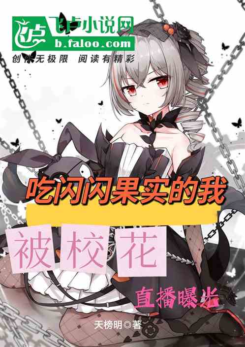 吃閃閃果實的我，被校花直播曝光