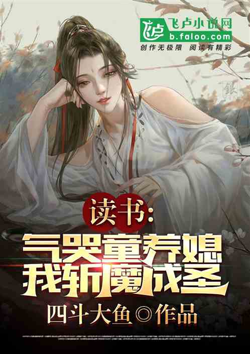 讀書，氣哭童養媳，我斬魔成聖
