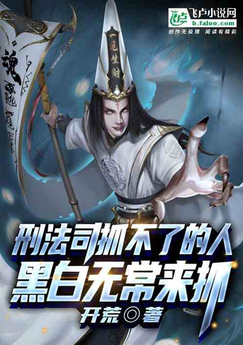 刑法司抓不了的人，黑白無常來抓