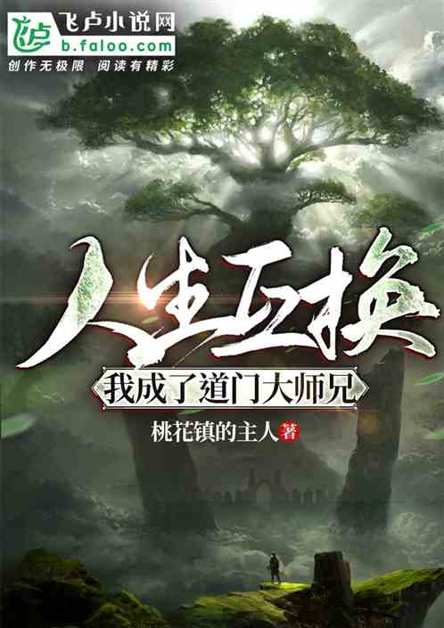 人生互換，我成了道門大師兄