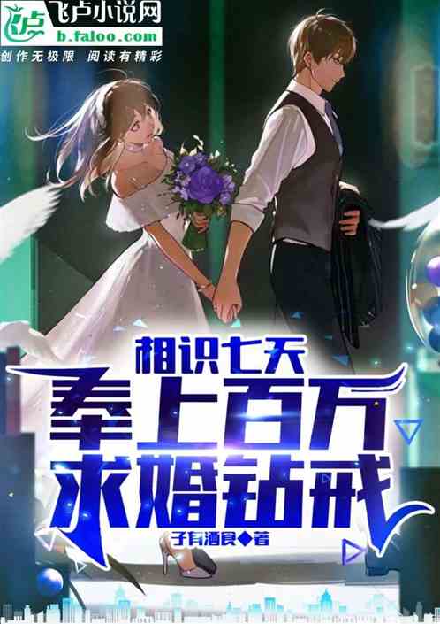 相識七天，奉上百萬求婚鑽戒