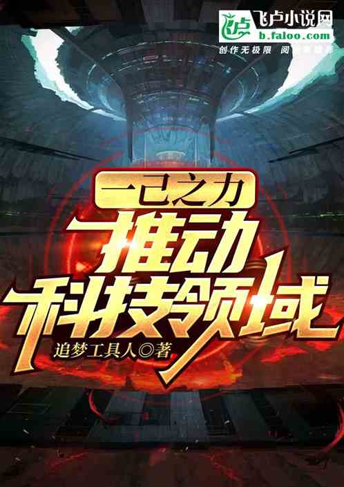 一己之力：推動科技領域