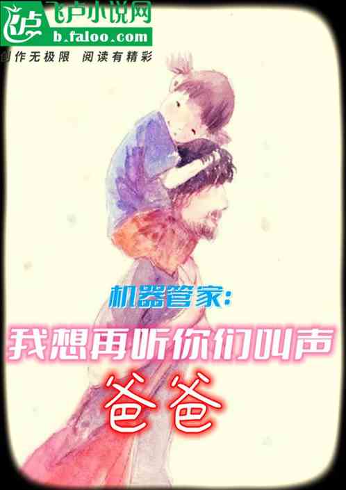 機器管家：我想再聽你們叫聲爸爸