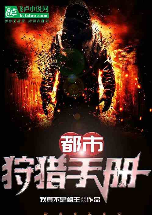 都市狩獵手冊