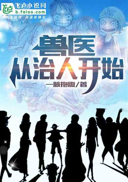 獸醫，從治人開始