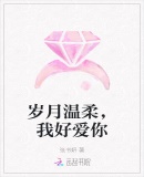 歲月溫柔，我好愛你