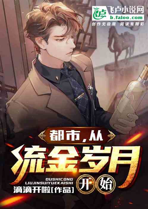 都市：從流金歲月開始