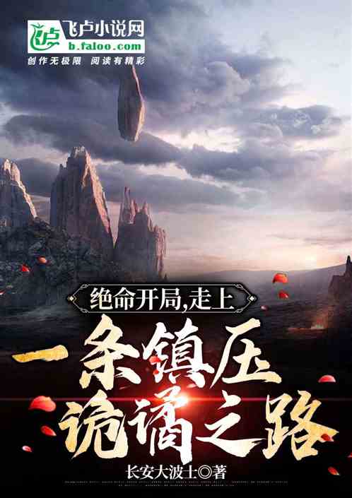 絕命開局，走上一條鎮壓詭譎之路