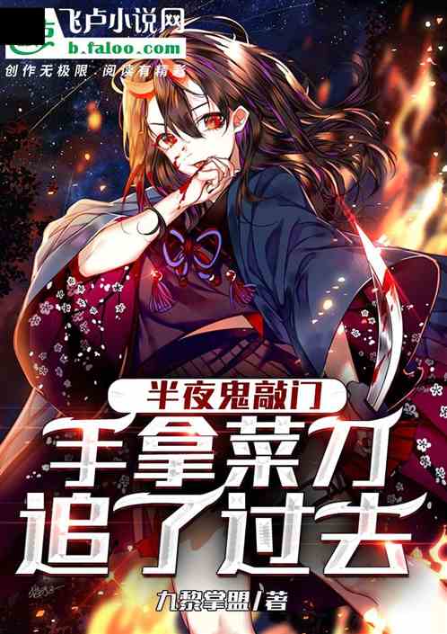 半夜鬼敲門，手拿菜刀追了過去