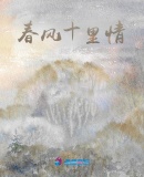 春風十裏情