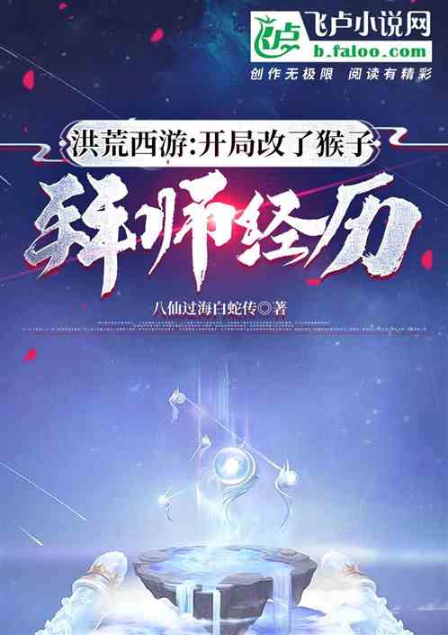 洪荒西遊：開局改了猴子拜師經曆