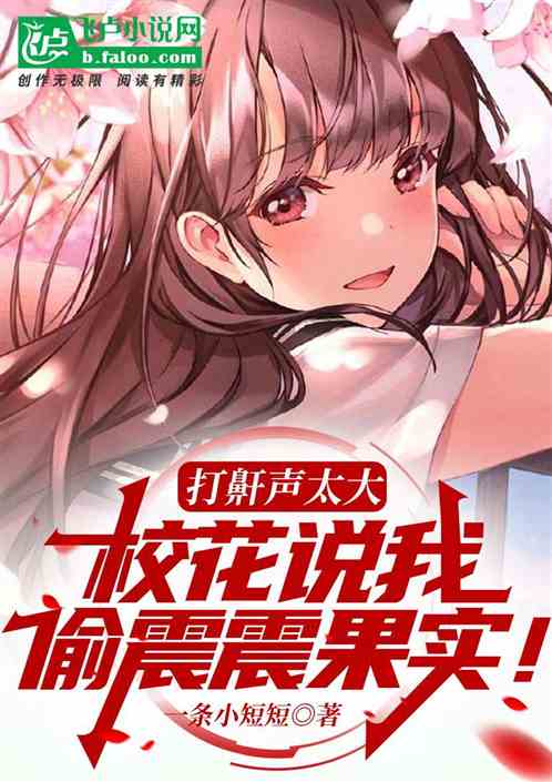 打鼾聲太大，校花說我偷震震果實