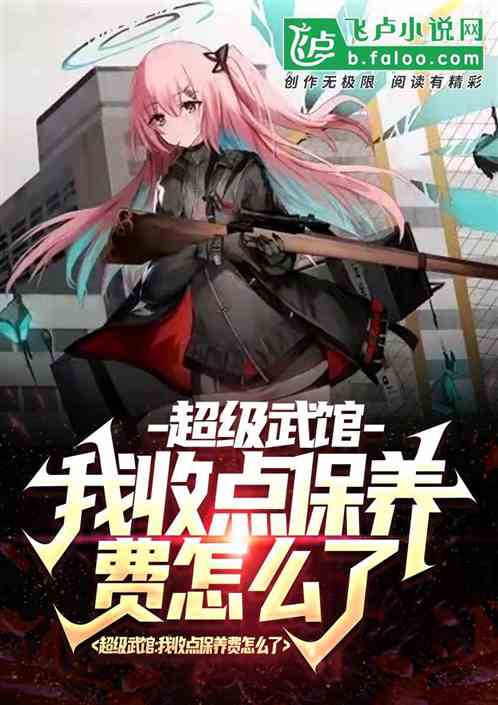 超級武館：我收點保養費怎麽了！