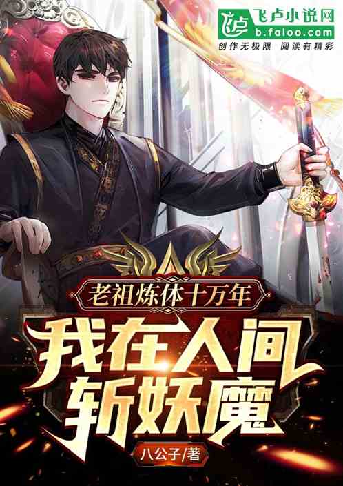 老祖煉體十萬年，我在人間斬妖魔