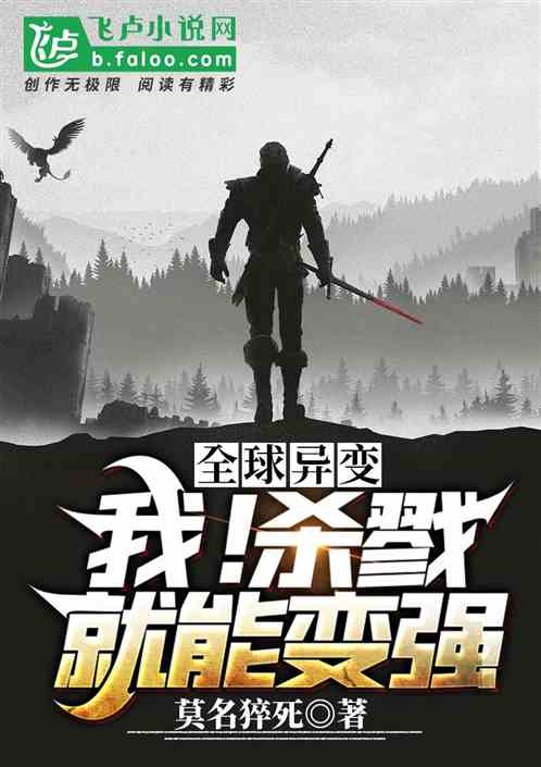 全球異變：我！殺戮就能變強！